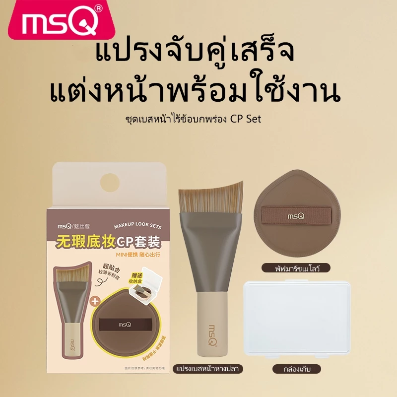 MSQ แปรงแต่งหน้าแปรงรองพื้นขนาดเล็กพร้อมฟองน้ําแต่งหน้าและกล่องเก็บของชุดพกพาไม่มีแปรงแต่งหน้ารองพื้นชนิดน้ําแยม
