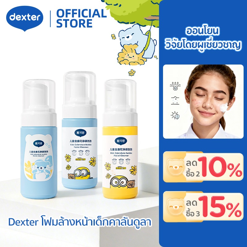 Dexter โฟมทำความสะอาดหน้าสำหรับเด็ก ดอกคาโมไมล์