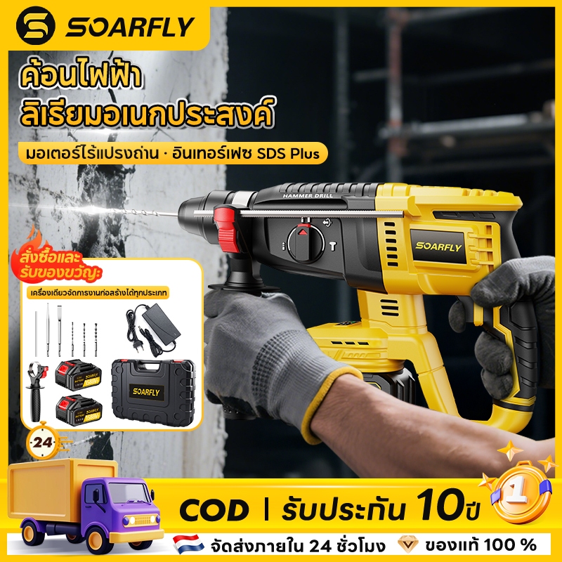 🚚พร้อมส่งจากไทย🚚 SOARFLY ค้อนไฟฟ้าไร้สาย 5000 IPM มีระบบกระแทก สว่านกระแทก