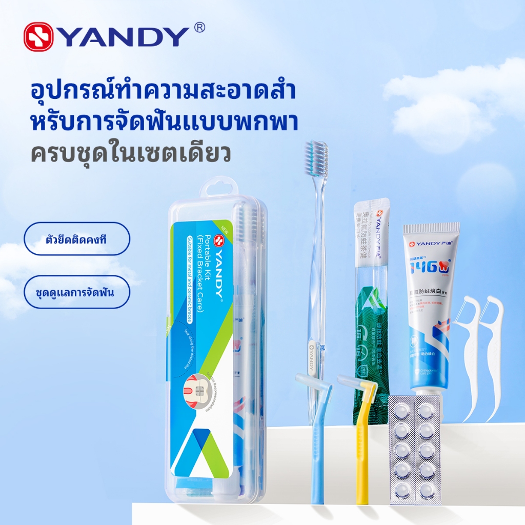 หยานดี้ ชุดจัดฟัน 5 ชิ้นใช้งานง่ายและสะดวกต่อการใช้งาน