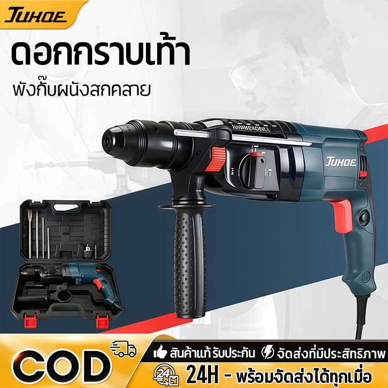 สว่านโรตารี่ สว่านโรตารี่ไฟฟ้า JUHOE 3 ระบบ (ไม้ ปูน เหล็ก) กำลังไฟ