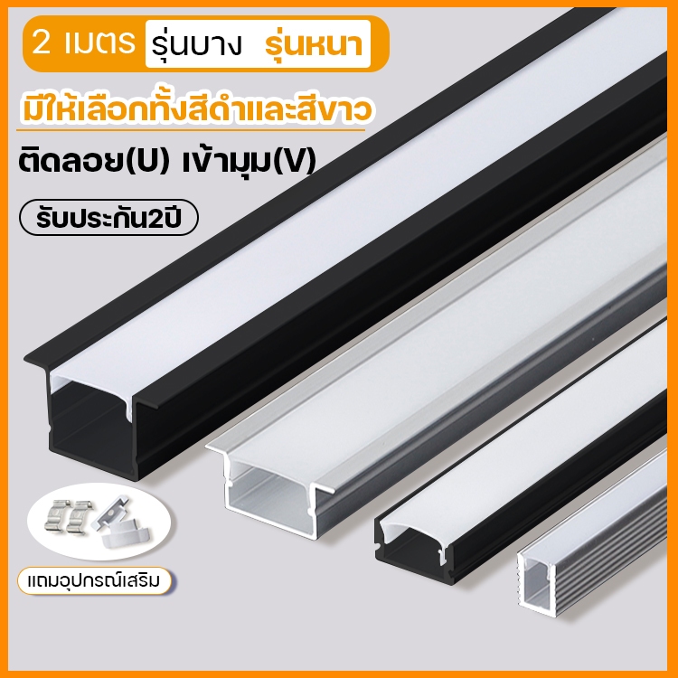 รางไฟ 2 เมตร  แบบฝัง แบบมีขอบ และไร้ขอบ 100%วัสดุโลหะผสมอลูมิเนียม ติดลอย(U) เข้ามุม(V) รางไฟริบบิ้น พร้อมตัวยึดฝาปิด ตัวปิดหัวท้าย รางไฟเส้น led สีอลูมิเนียมกับสีดำ