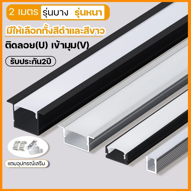 รางไฟ 2 เมตร แบบฝัง แบบมีขอบ และไร้ขอบ 100%วัสดุโลหะผสมอลูมิเนียม ติดลอย(U) เข้ามุม(V) รางไฟริบบิ้น พร้อมตัวยึดฝาปิด ตัวปิดหัวท้าย รางไฟเส้น led สีอลูมิเนียมกับสีดำ