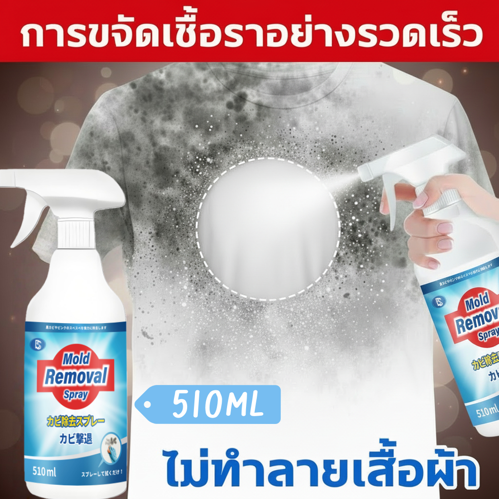 นำเข้าจากญี่ปุ่น ซื้อ 2 แถม 1 น้ำยาขจัดเชื้อราผ้า สเปรย์กำจัดเชื้อราเสื้อผ้า ยากำจัดเชื้อรา ขจัดคราบรา แทรกลึก ไม่ทำลายผ้า – โปรปัง
