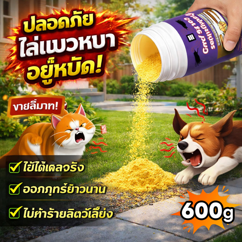 🐕แมว-หมา ไม่มารบกวนอีกต่อไป!🐈PST ผงไล่แมว ผงไล่หมา ยาไล่แมว ที่ไล่แมว ก้อนไล่แมว 600 กรัม โรยเบาๆ แล้วแมวป่าจะไม่มาอีก ป้องกันยาวนาน 90 วัน ปลอดภัยทั้งคนและสัตว์เลี้ยง