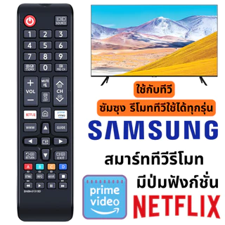 รีโมท SAMSUNG รีโมทคอนโทรล รีโมตคอนโทรล รีโมทซัมซุง Smart TV Remote Control ทีวีซัมซุง ทีวีซำซุง ทีวีใช้ได้ทุกรุ่น