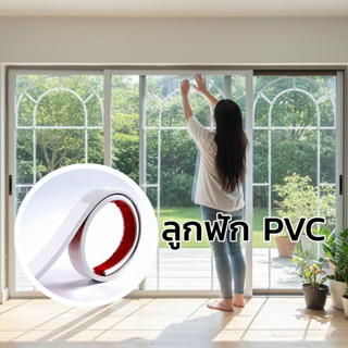 🔥ลูกฟัก PVC คุณภาพดี ดัดโค้งได้ ตัดง่าย ติดตั้งสะดวก ยาว 2.5…