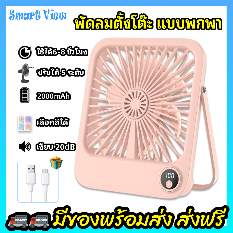 พัดลมตั้งโต๊ะ พัดลมusb พัดลมชาร์จแบตได้ พัดลมชาร์จไฟ ปรับแรงลมได้ ลมแรง