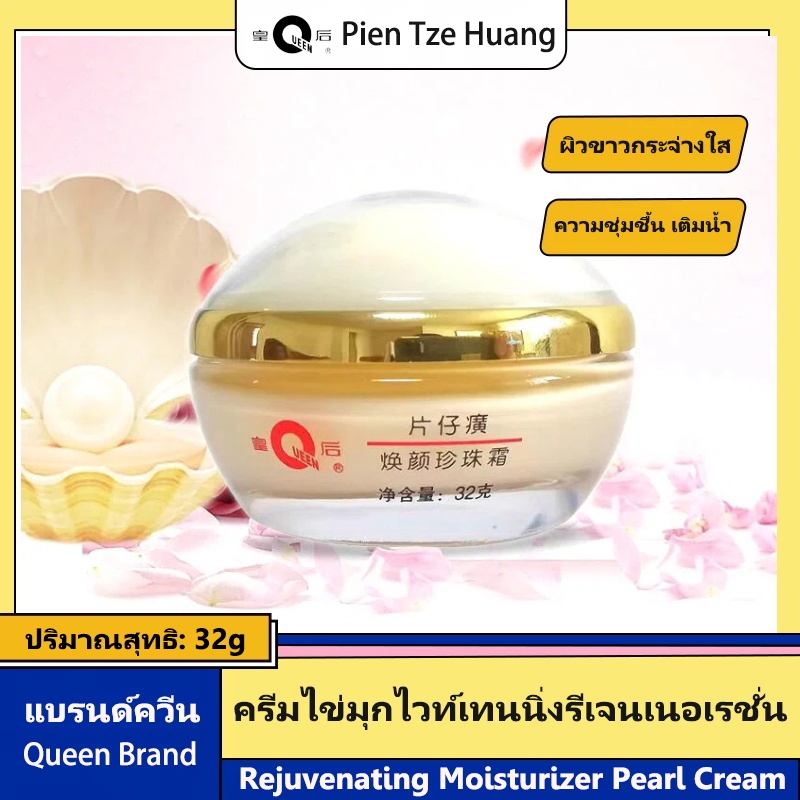 Pien Tze Huang ครีมไข่มุกไวท์เทนนิ่งรีเจนเนอเรชั่น ครีมทาหน้า 32g Pien Tze Huang Queen Rejuvenating Moisturizer Whitening Pearl Cream