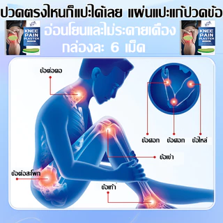 พลาสเตอร์เข่า แผ่นแปะแก้ปวด แก้ปวดเข่า ข้ออักเสบ ปวดข้อ บวมและฟู บาดเจ็บวงเดือน พลาสเตอร์ข้อต่อ 6 แพ็ค