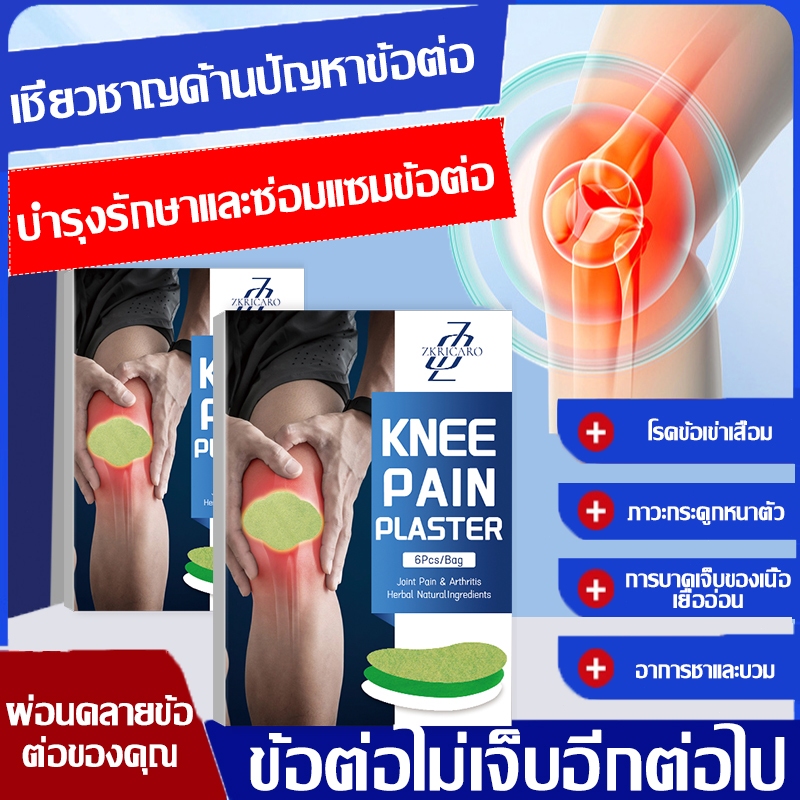 พลาสเตอร์เข่า แผ่นแปะแก้ปวด แก้ปวดเข่า ข้ออักเสบ ปวดข้อ บวมและฟู บาดเจ็บวงเดือน พลาสเตอร์ข้อต่อ 6 แพ็ค