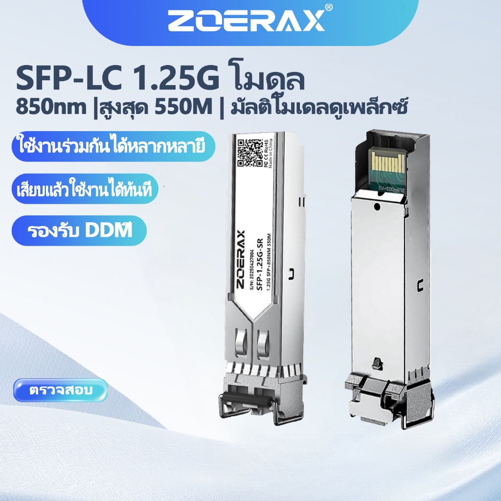 ZoeRax 1.25G/10G SFP Multi-Mode Dual Fiber Module LC Gigabit/10 Gigabit 800NW Fiber Transceiver โมดูลสูงสุด 300 M/500 M