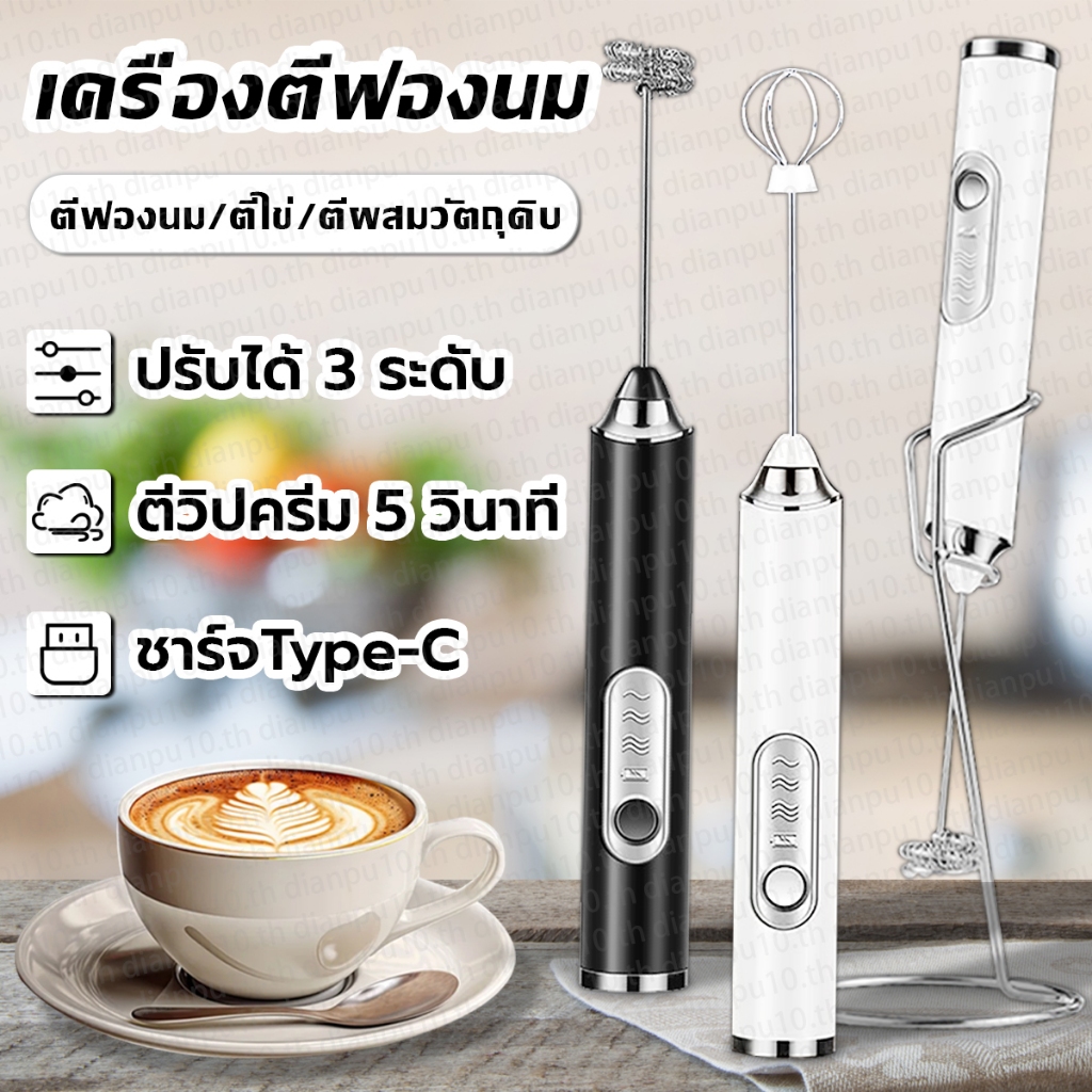 เครื่องตีฟองนมไฟฟ้า ตีฟองนม/วิปครีม/ตีไข่ ชาร์จ Type-C ป้องกันการกระเซ็น รับประกัน 5 ปี