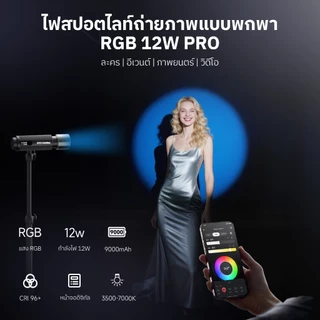 PHOTOOLEX 12W ไฟฉายถ่ายภาพ Pro ชุดสี RGB 3500-7000K CRI 96+ แผ่นโกโบ 20แผ่น ควบคุมผ่านแอป การถ่ายภาพ