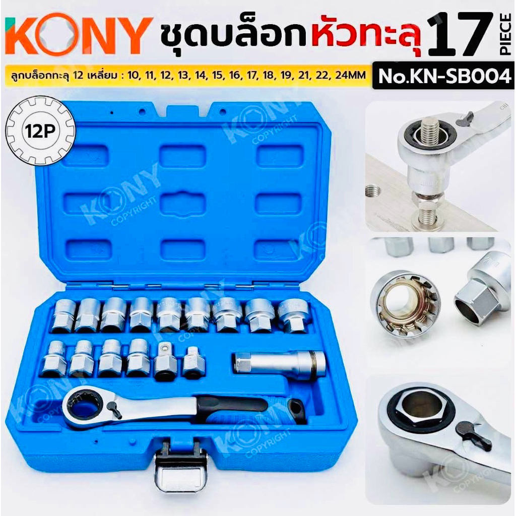 KONYโคนี่ ชุดบล็อก 17 ชิ้น ชุด หมวกทะลุชุดหัว ฟรีผ่านด้าม ผ่านส่งฟรี
