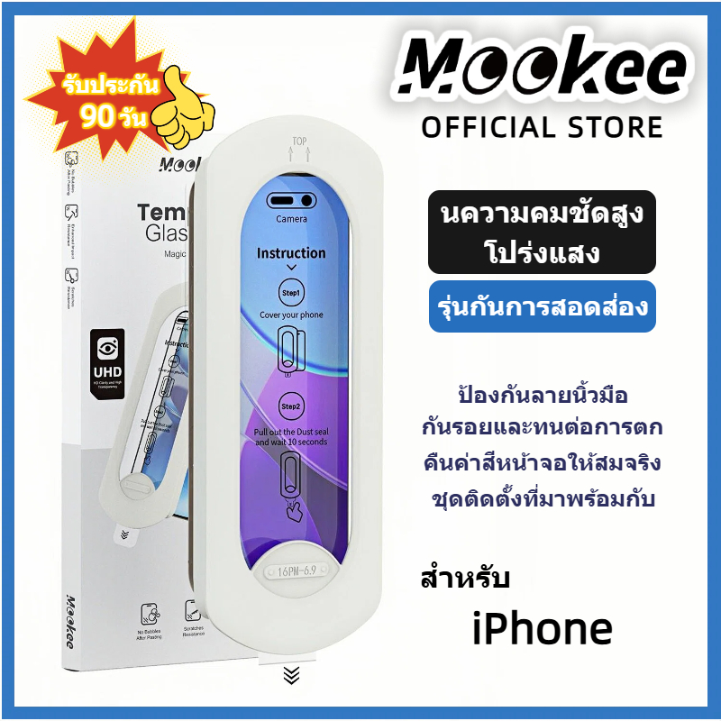 Mookee ฟิล์มกันรอยหน้าจอ / ฟิล์มกันเสือกเต็มจอ PRIVACY สำหรับ iPhone 17 Promax 16/15/14/13/12/11 Promax/Plus/Xs/Xr รับประกัน 90 วัน