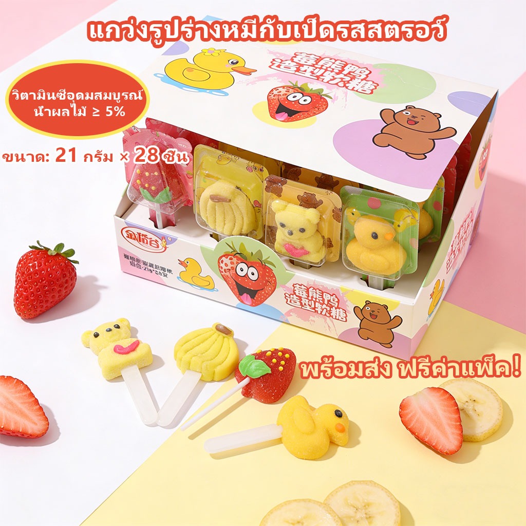 [ส่งฟรี] กล่องใหญ่! (28ชิ้น) เยลลี่กัมมี่ วิตามินซีสูง หมีชมพู & สตรอว์เบอร์รี น้ำผลไม้แท้ 5% (21g)