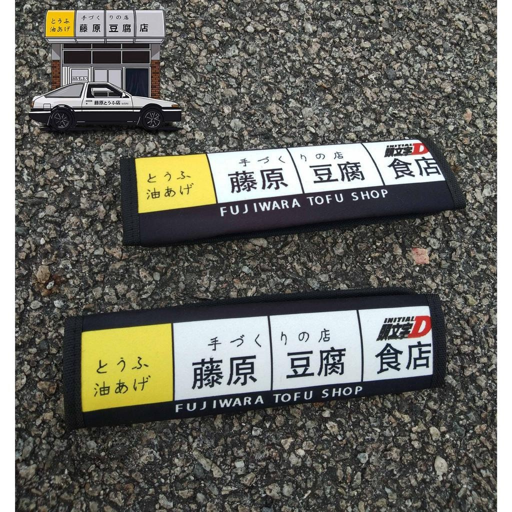 2 ชิ้น/คู่ใหม่ล่าสุดรถผ้าฝ้ายเข็มขัดนิรภัยไหล่ Pads ฝาครอบ JDM Universal เริ่มต้น D Fujiwara Tofu Shop อุปกรณ์รถยนต์