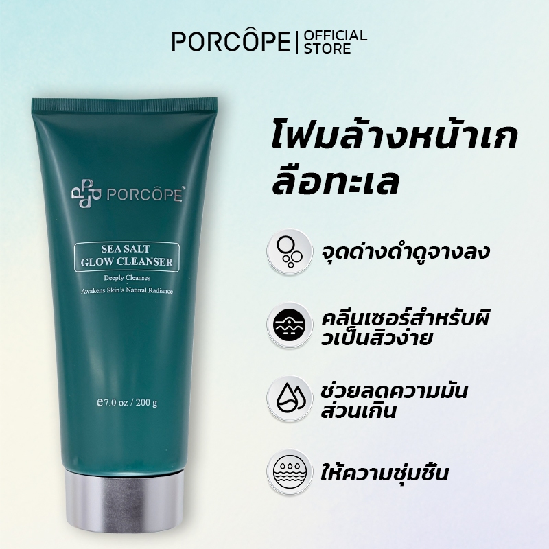 PORCOPE โฟมล้างหน้า ผิวกระจ่างใส ลดการเกิดสิว ลดผิวมัน รอยดำ รอยแดง อ่อนโยนต่อผิว Cleansing 200g