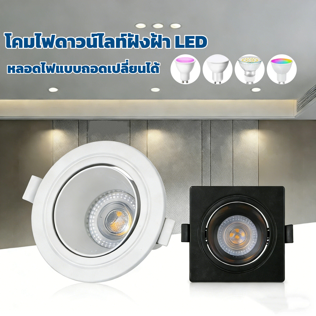 โคมไฟดาวน์ไลท์ฝังฝ้า LED 3สี มุมปรับได้ GU10 หลอดไฟเปลี่ยนได้ IP44 กันน้ำ ดาวน์ไลท์แบบฝัง รอบสแควร์