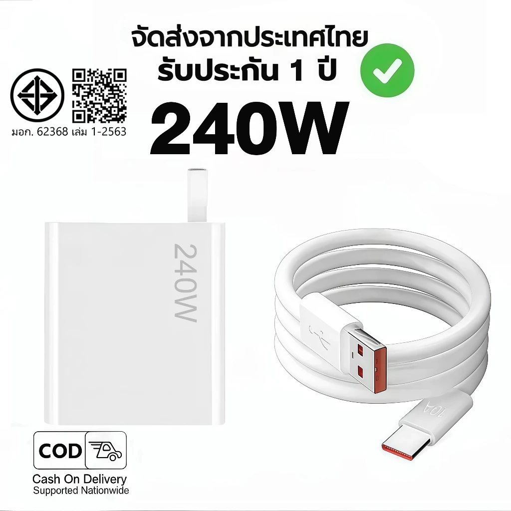 รับประกัน 1 ปี ชุดชาร์จเร็วซูเปอร์แฟลช 240W 120W หัวชาร์จ+สายType-C 6A Fast Charge สำหรับทุกสมาร์ทโฟน