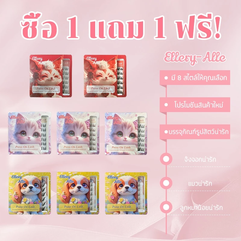 ซื้อ1แถม1 ขนตาปลอม Press On Lash ไม่ต้องใช้กาว ติดง่าย ธรรมชาติ 8 แบบให้เลือก Ellery-Alle