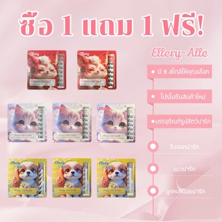 ซื้อ1แถม1 ขนตาปลอม Press On Lash ไม่ต้องใช้กาว ติดง่าย ธรรมชาติ 8 แบบให้เลือก Ellery-Alle