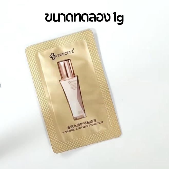 PORCOPE Sunscreen Foundation Sachet ขนาดทดลอง 1g (ต้องซื้อสินค้าอื่น)