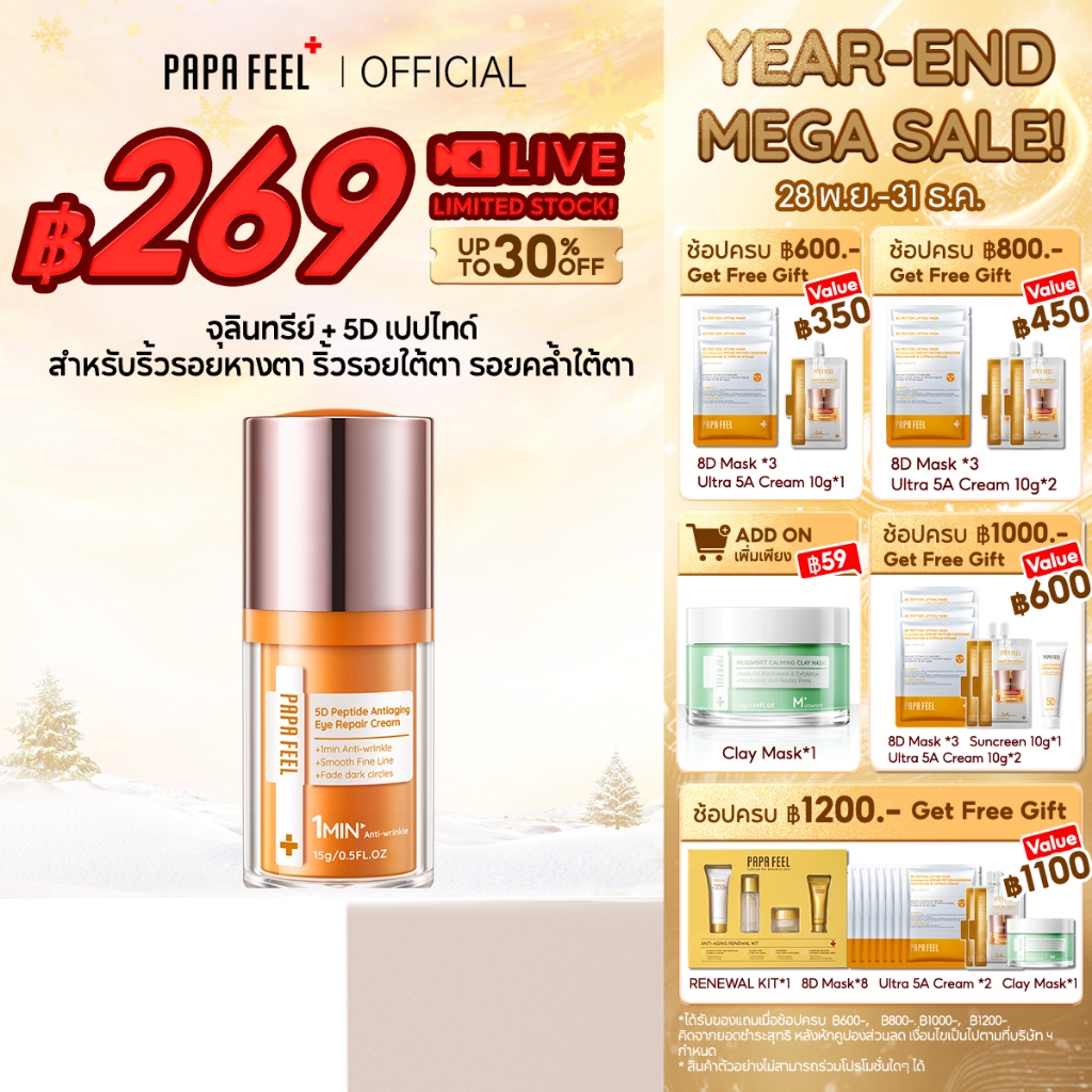 PAPA FEEL จุลินทรีย์ 5D Peptide ลดริ้วรอย อายครีม 15g | ลดริ้วรอย กระชับใต้ตา แก้ขอบตาคล้ำ ฟื้นฟูใต้