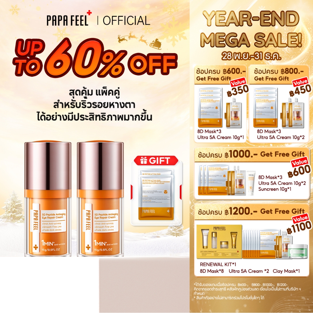 [ແພັກຄູ່] PAPA FEEL ຈຸລິນຊີ 5D Peptide ລົດລອງຮອຍພັນ ຄຣີມທາອັອບຕາ 15g