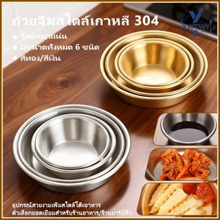 ส่ส่งจากประเทศไทย🍽️ถ้วยสเตนเลส จานสแตนเลส 304 สไตล์เกาหลี สีทอง/เงิน 7-15cm จานสลัด/ผลไม้/ขนม/บาร์บีคิว หลากหลายขนาด