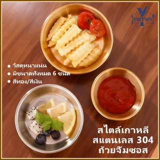 ส่ส่งจากประเทศไทย🍽️ถ้วยสเตนเลส จานสแตนเลส 304 สไตล์เกาหลี สีทอง/เงิน 7-15cm จานสลัด/ผลไม้/ขนม/บาร์บีคิว หลากหลายขนาด