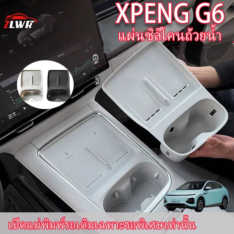 ZLWR 25-26 XPENG ก6 รถไฟเหาะน้ําไร้สายชาร์จควบคุมกลางแผ่นซิลิโคนตกแต่งภายในรถอุปกรณ์ตกแต่งรถยนต์อุปกรณ์ดัดแปลง ราคา ถูกที่สุด ดีลบีเคเค รูปภาพหลัก