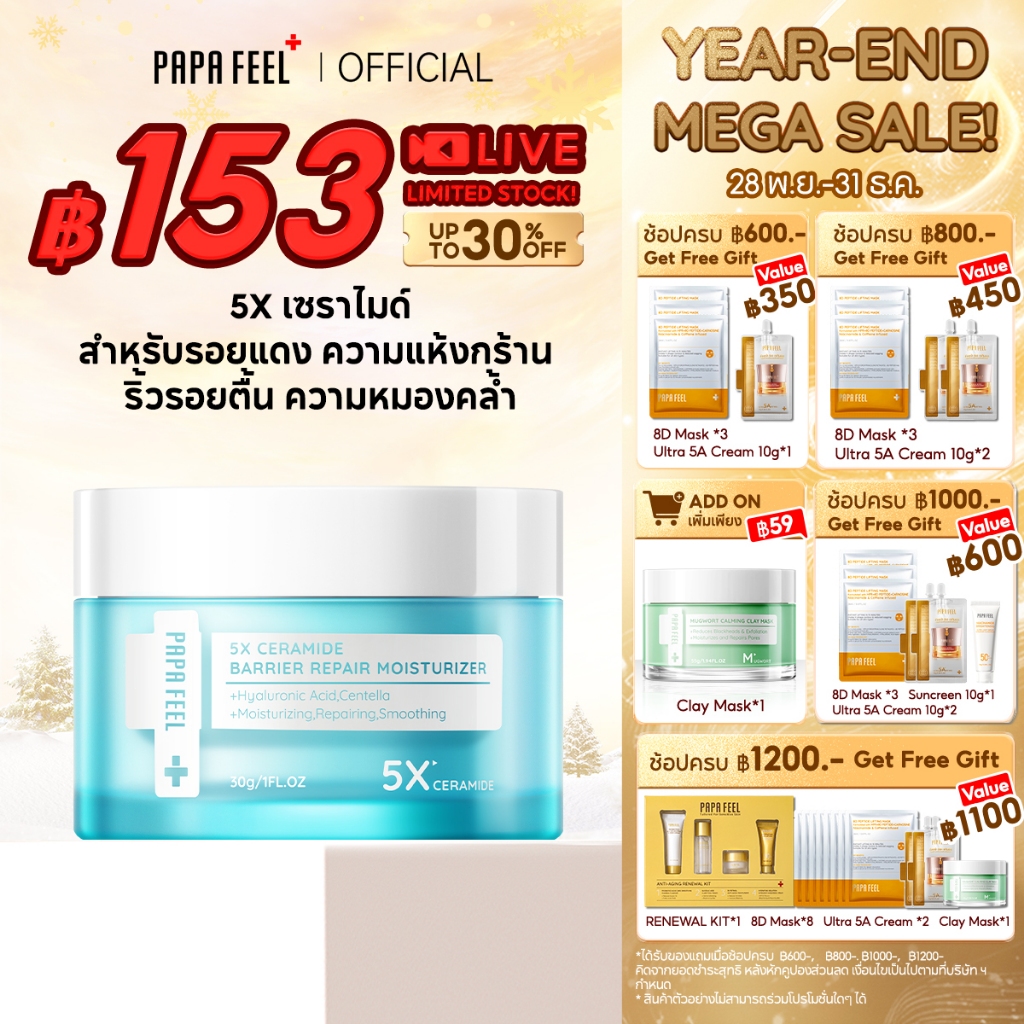 PAPA FEEL 5X Ceramide Barrier Moisturizer Centella สกินแคร์ ระคายเคือง ลดสิว ชุ่มชื้นล้ำลึก เซราไมด์
