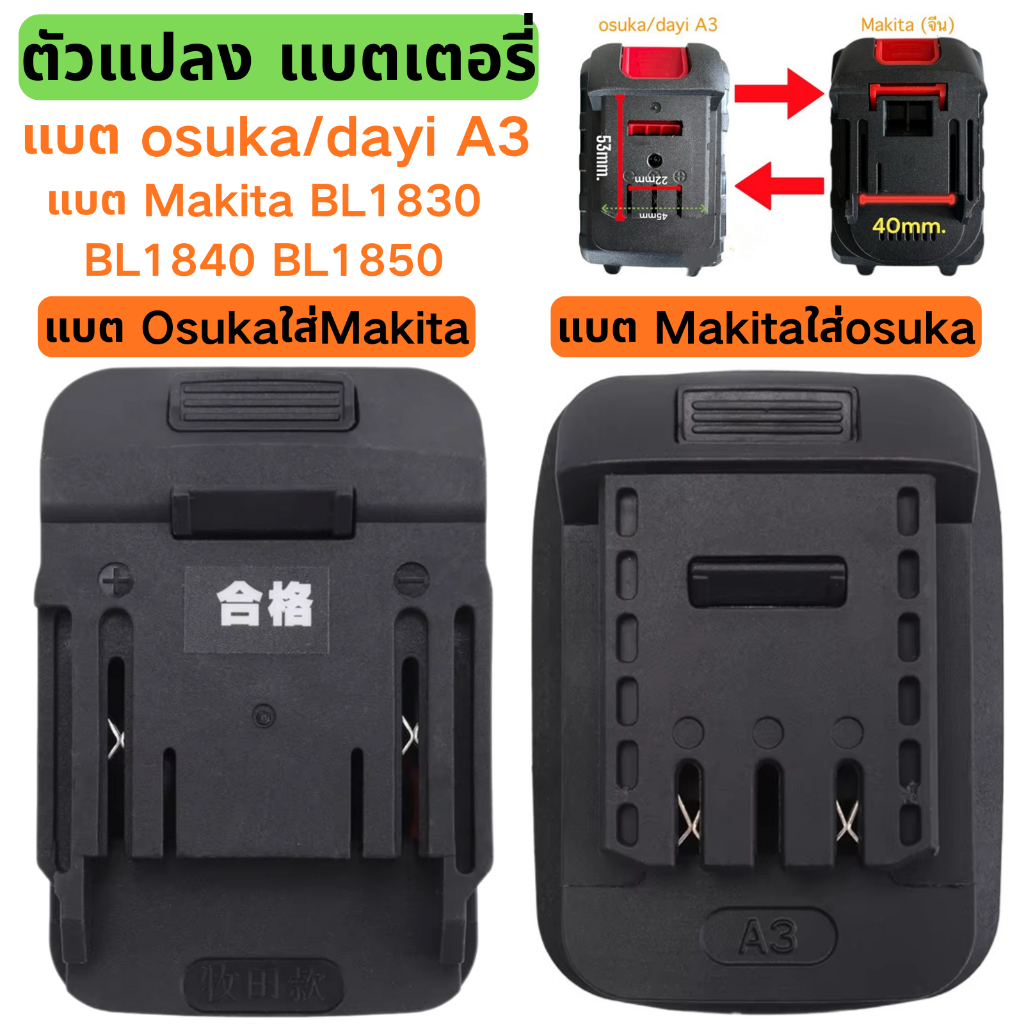 อะแดปเตอร์ แปลง แบต แบตเตอรี่ adapter Makita Rowel Pumpkin ถึง แปลงแบต โอซูกะ มาซารุ Osuka Masaru