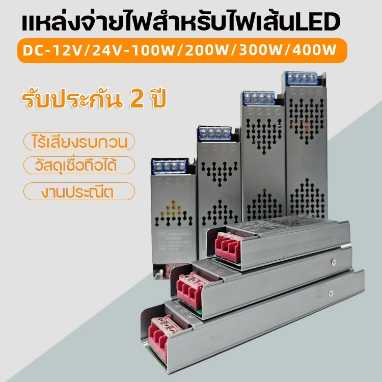 หม้อแปลง สวิตช์ชิ่ง DC 12V 24V 100W 200W 300W 400W สวิทชิ่ง หม้อแปลง ไฟฟ้าSwitching LED Power Supply