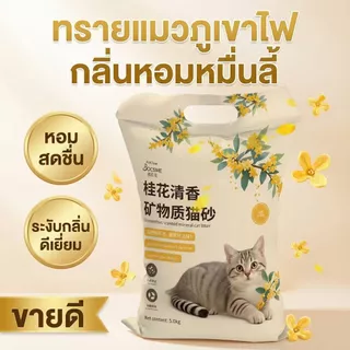 [Petclear] ทรายแมวภูเขาไฟ 5kg กลิ่นหอมหมื่นลี้ จับตัวไว เก็บกลิ่นดีเยี่ยม ฝุ่นน้อย ไม่ติดเท้า