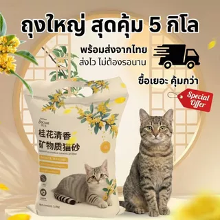 [Petclear] ทรายแมวภูเขาไฟ 5kg กลิ่นหอมหมื่นลี้ จับตัวไว เก็บกลิ่นดีเยี่ยม ฝุ่นน้อย ไม่ติดเท้า
