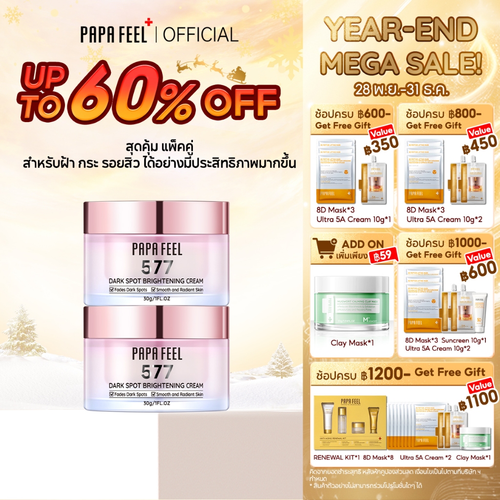 PAPA FEEL 577 ครีมทาฝ้า ผิวขาว มอยเจอร์ไรเซอร์ 2 ชิ้น | Dark Spot Brightening Moisturizing