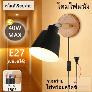 LED ไฟติดผนัง หลอดไฟ E27 เปลี่ยนได้ 3สี โคมไฟผนัง ติดผนัง หัวเตียง แต่งห้อง