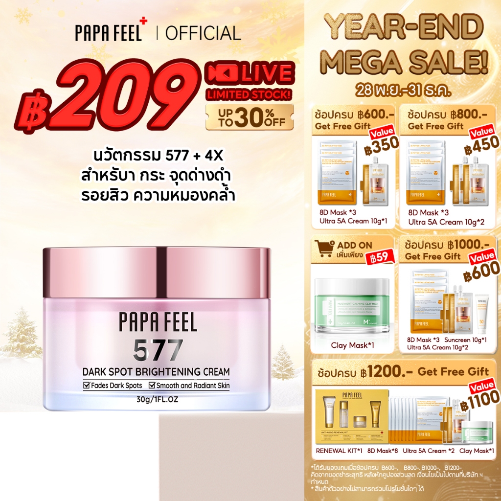 PAPA FEEL ครีมลดจุดด่างดำ หน้าใส | 577 Dark Spot Brightening Cream | เพิ่มความชุ่มชื้น | 30g