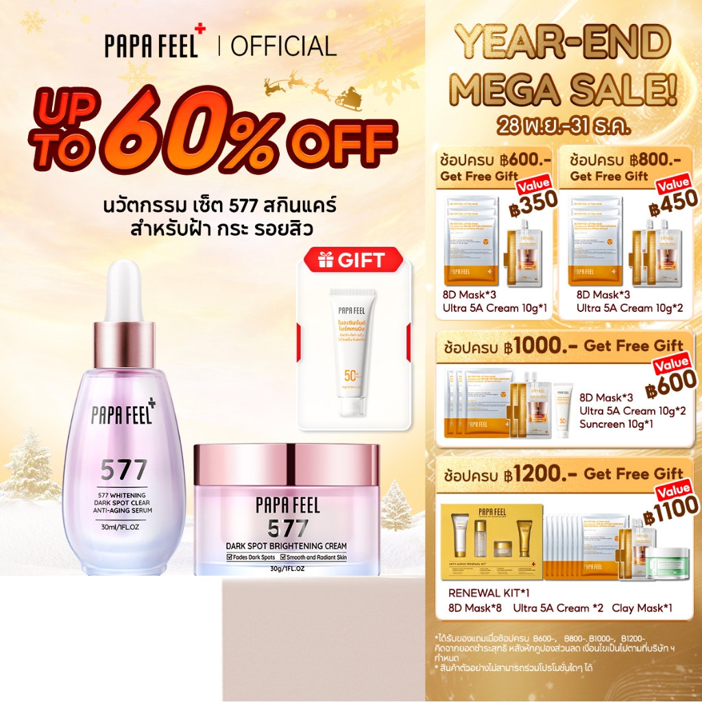PAPA FEEL 577 เซ็ตลดฝ้า กระ จุดด่างดำ Dark Spot Brightening Set | เซรั่ม + ครีม | 2 ชิ้น