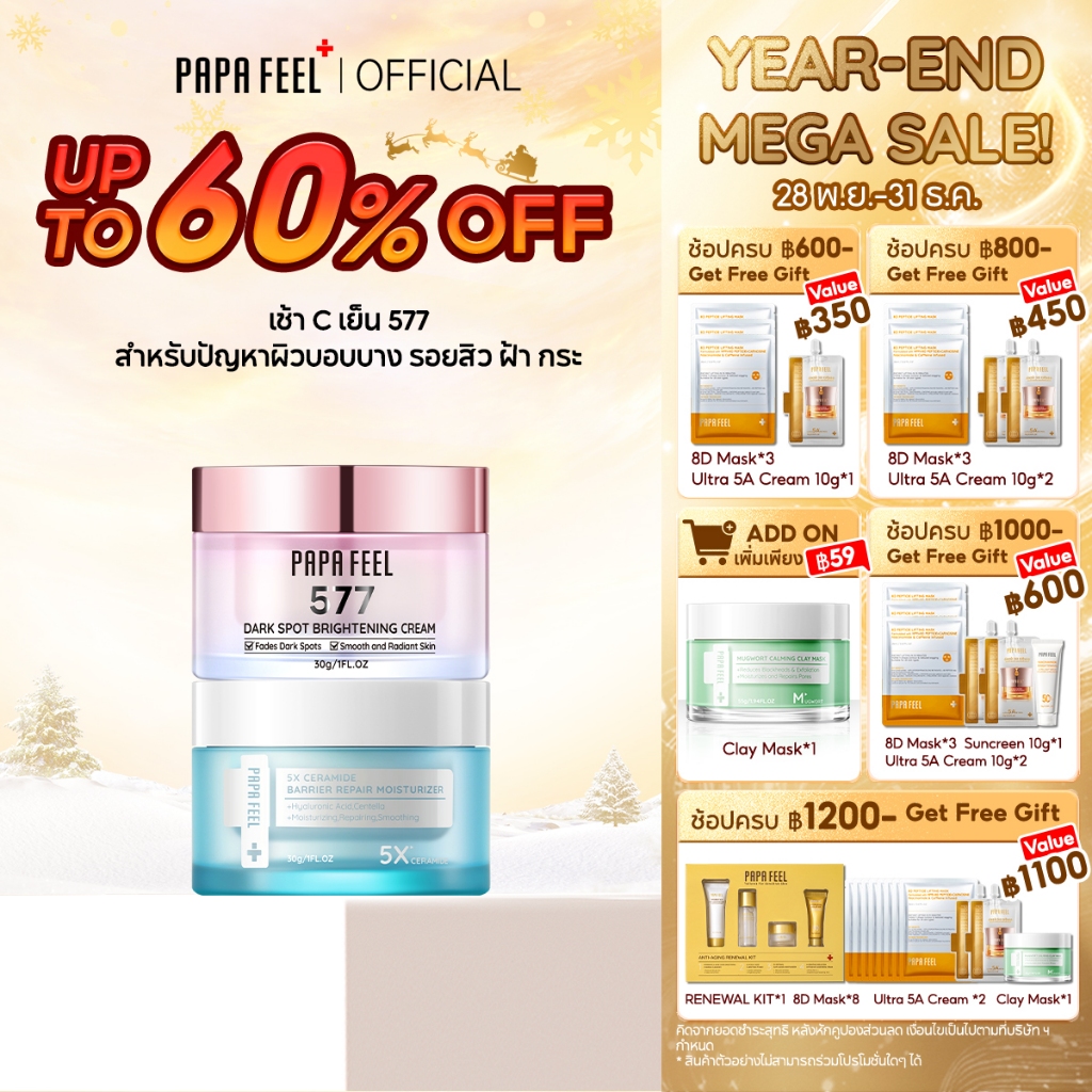 PAPA FEEL ลดฝ้า กระ ฟื้นฟูผิว ปลอบประโลมผิว 2 ชิ้น | 577 Dark Spot + 5X Ceramide Barrier มอยเจอร์ไรเ