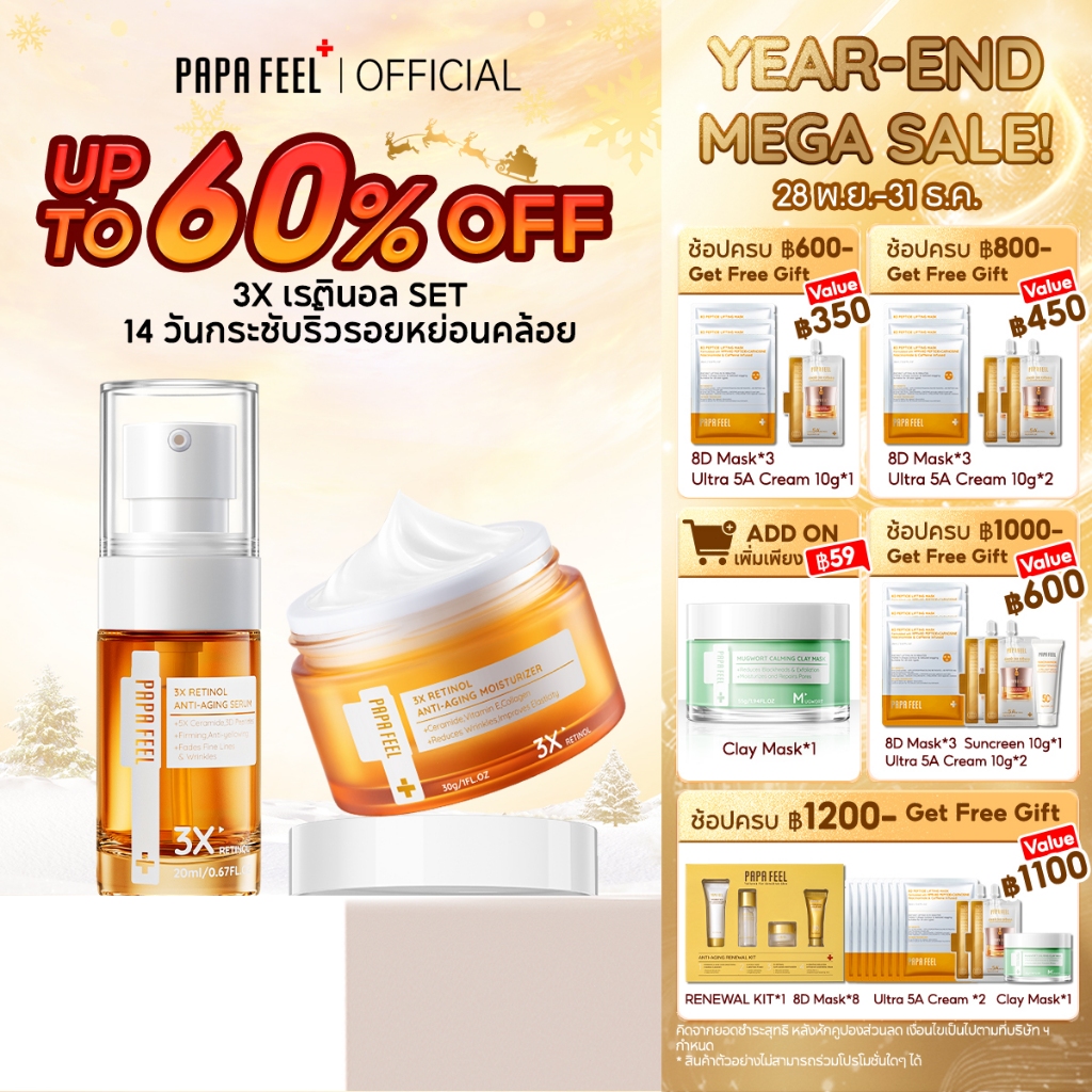 PAPA FEEL 3X Retinol Anti-Aging Set เซ็ตเรตินอล 2 ชิ้น ลดริ้วรอย อ่อนโยน เซรั่ม + ครีมทาหน้า