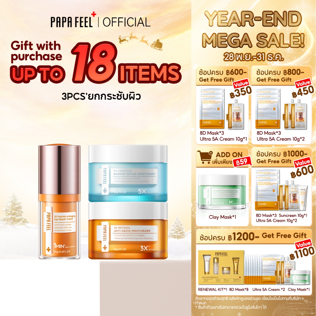 PAPA FEEL เซตสุดคุ้ม 3 ชิ้น | เช้า C เย็น A + 5D Peptide อายครีม | Moisturizer ลดริ้วรอย กระชับใต้ตา
