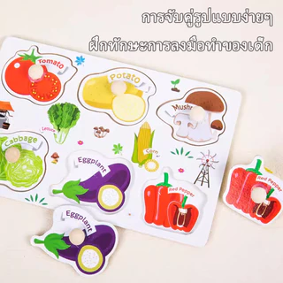 จิ๊กซอว์เด็ก ของเล่นจุกไม้ เสริมพัฒนาการ ตัวต่อชิ้นเดียว สำหรับเด็กเล็ก 10แบบ
