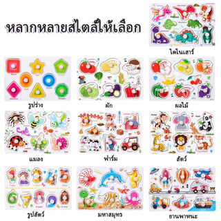 จิ๊กซอว์เด็ก ของเล่นจุกไม้ เสริมพัฒนาการ ตัวต่อชิ้นเดียว สำหรับเด็กเล็ก 10แบบ