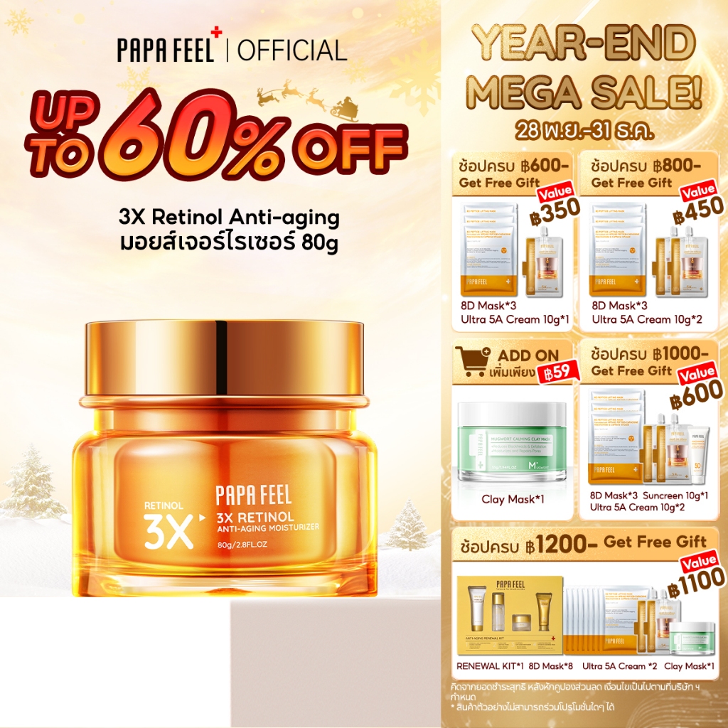 PAPA FEEL 3X Retinol Moisturizer 80g ครีมเรตินอลอ่อนโยน ลดเลือนริ้วรอย ผิวแพ้ง่าย