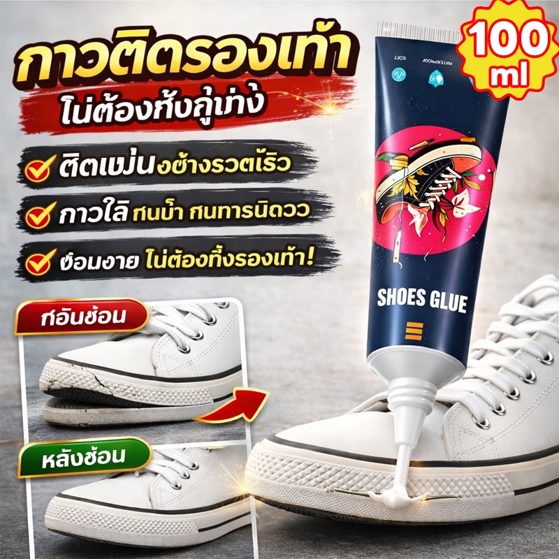 รุ่นใหม่ล่าสุดปี 26 VV กาวซ่อมรองเท้า ซ่อมรองเท้า กาวรองเท้า ยึดติดแน่น ซ่อมรองเท้าเร็ว กันน้ำ ทนทาน ยืดอายุรองเท้า โปรโมชั่นสุดคุ้ม จำนวนจำกัด คุณภาพนำเข้า มืออาชีพ