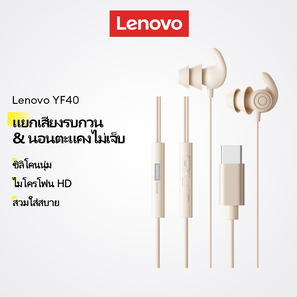 Lenovo YF40 หูฟังมีสาย หูฟังใส่นอน ตัดเสียงรบกวน ซิลิโคนนุ่ม นอนตะแคงไม่เจ็บ พร้อมไมค์ HD